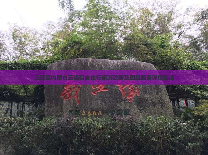 三亚至内蒙古五当召自由行旅游攻略及团组服务详情咨询