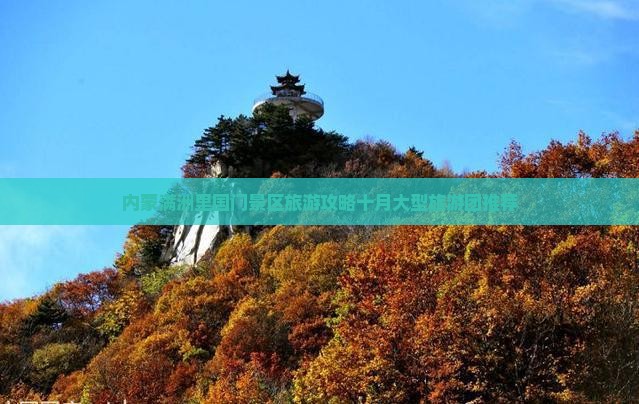 内蒙满洲里国门景区旅游攻略十月大型旅游团推荐
