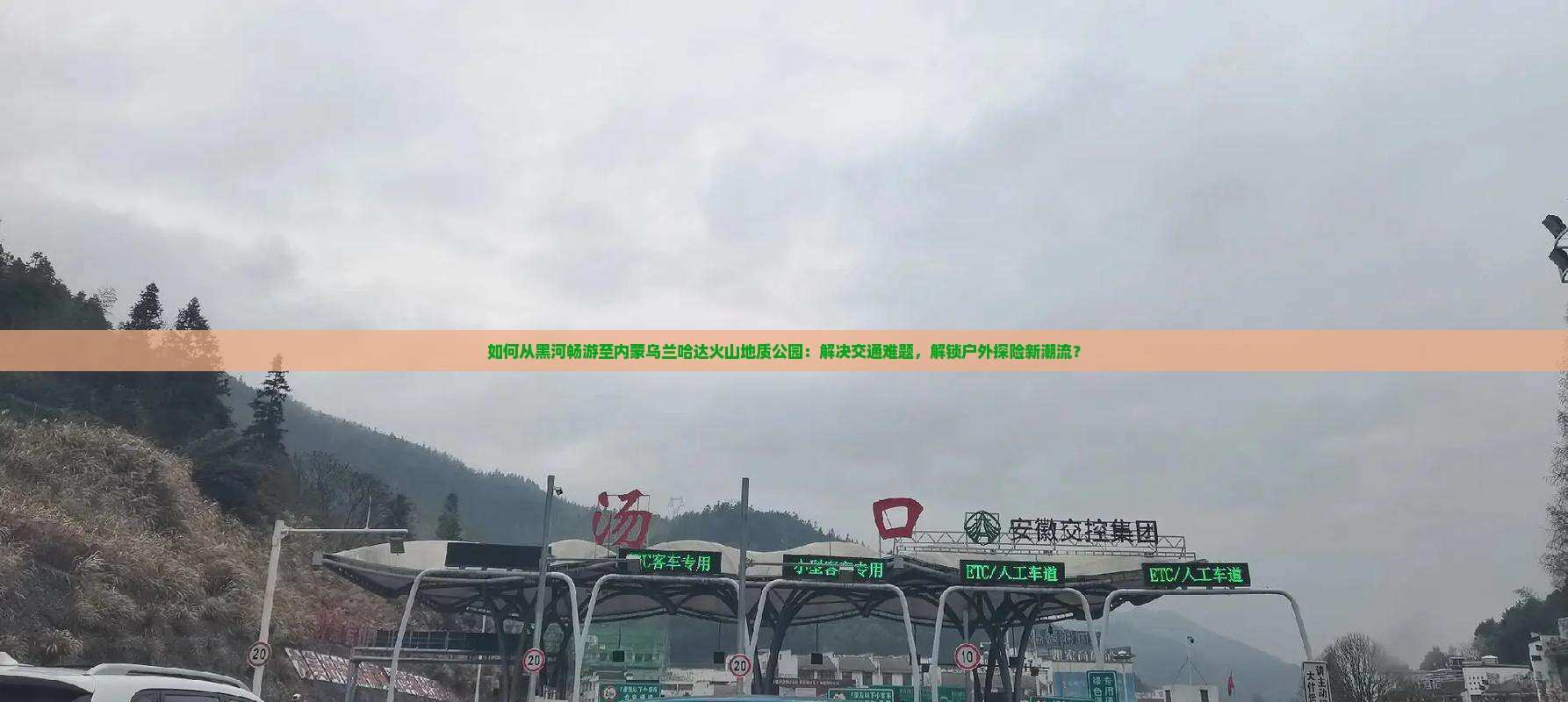 如何从黑河畅游至内蒙乌兰哈达火山地质公园：解决交通难题，解锁户外探险新潮流？