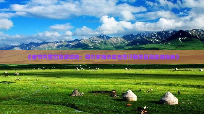 《春节内蒙古旅游攻略：鄂尔多斯市成吉思汗陵景区深度游指南》