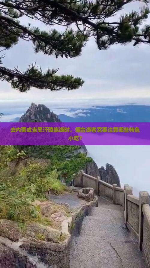 去内蒙成吉思汗陵旅游时，烟台游客需要注意哪些特色小吃？