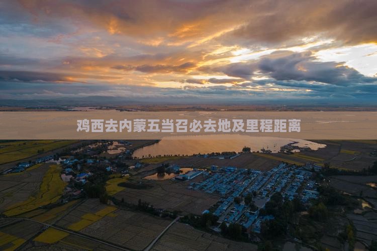 鸡西去内蒙五当召必去地及里程距离