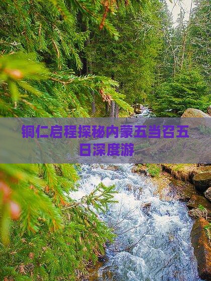 铜仁启程探秘内蒙五当召五日深度游