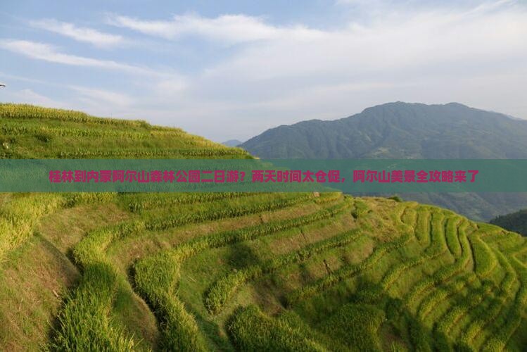 桂林到内蒙阿尔山森林公园二日游？两天时间太仓促，阿尔山美景全攻略来了