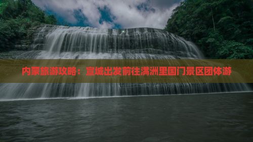 内蒙旅游攻略：宣城出发前往满洲里国门景区团体游