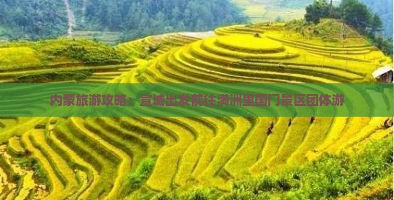 内蒙旅游攻略：宣城出发前往满洲里国门景区团体游