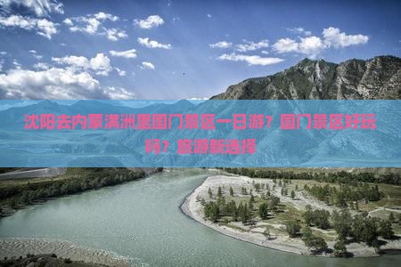沈阳去内蒙满洲里国门景区一日游？国门景区好玩吗？旅游新选择