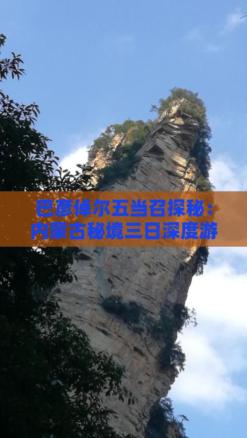 巴彦倬尔五当召探秘：内蒙古秘境三日深度游