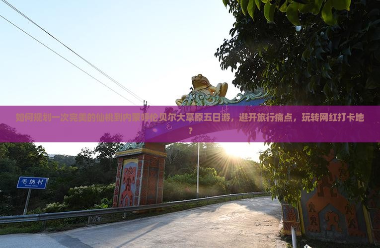 如何规划一次完美的仙桃到内蒙呼伦贝尔大草原五日游，避开旅行痛点，玩转网红打卡地？