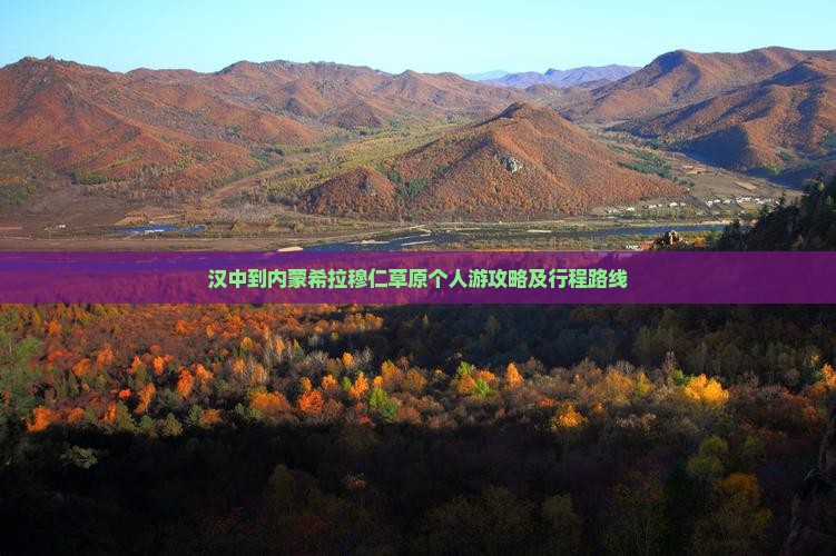 汉中到内蒙希拉穆仁草原个人游攻略及行程路线