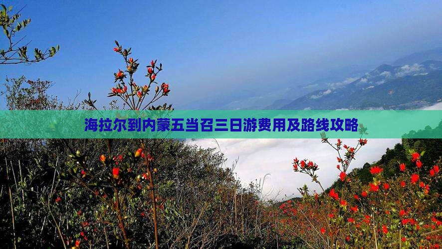 海拉尔到内蒙五当召三日游费用及路线攻略