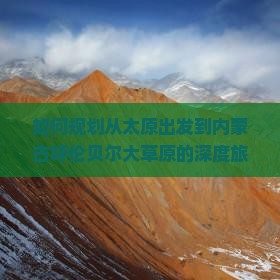 如何规划从太原出发到内蒙古呼伦贝尔大草原的深度旅游路峡