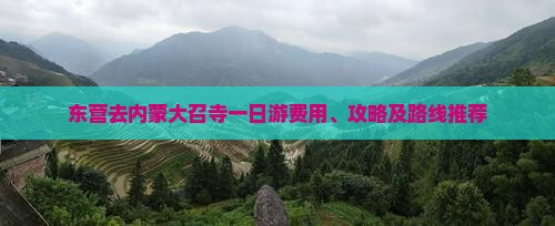东营去内蒙大召寺一日游费用、攻略及路线推荐