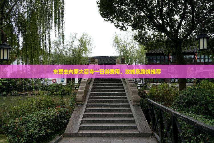 东营去内蒙大召寺一日游费用、攻略及路线推荐