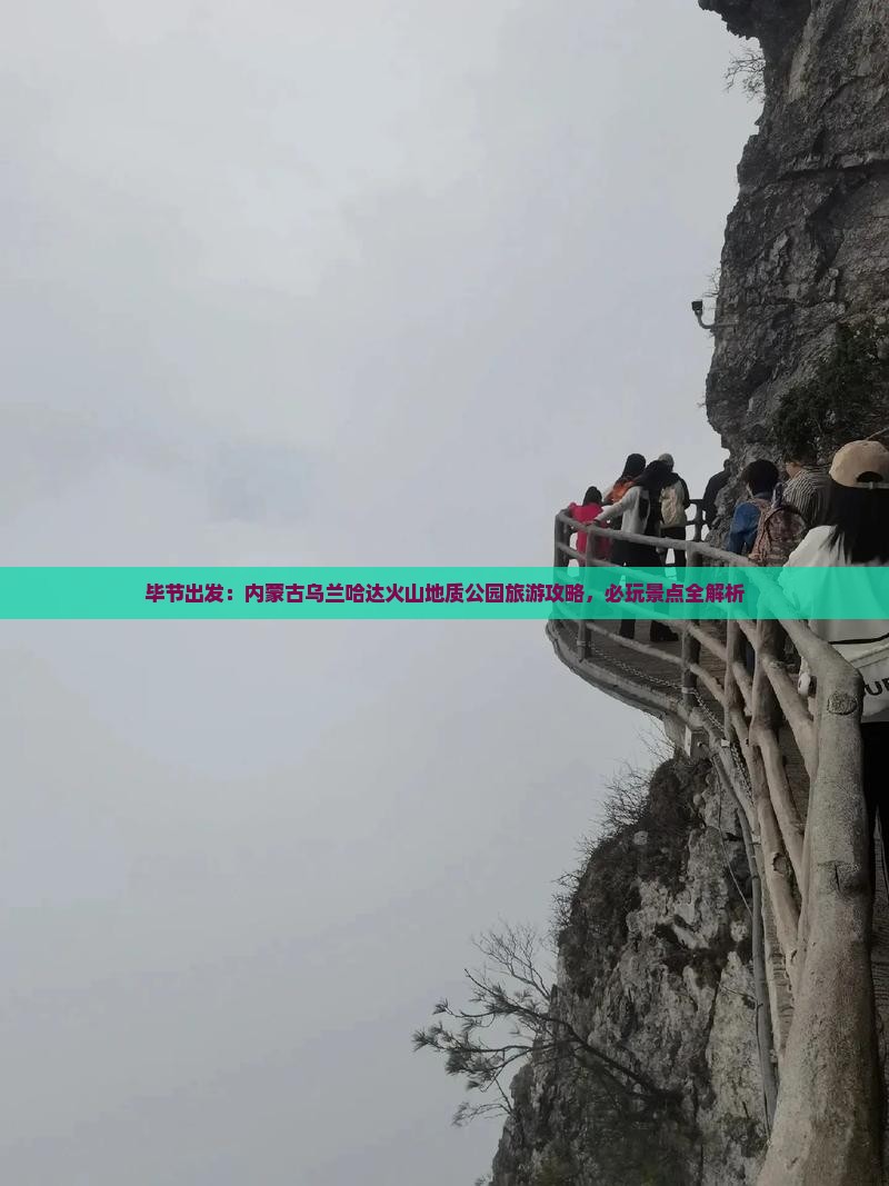 毕节出发：内蒙古乌兰哈达火山地质公园旅游攻略，必玩景点全解析