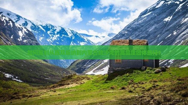 如何策划从西双版纳到内蒙古响沙湾的高品质团体旅行？