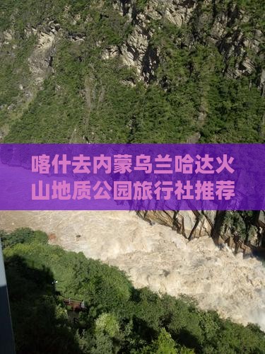 喀什去内蒙乌兰哈达火山地质公园旅行社推荐