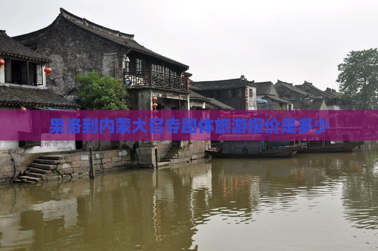 果洛到内蒙大召寺团体旅游报价是多少