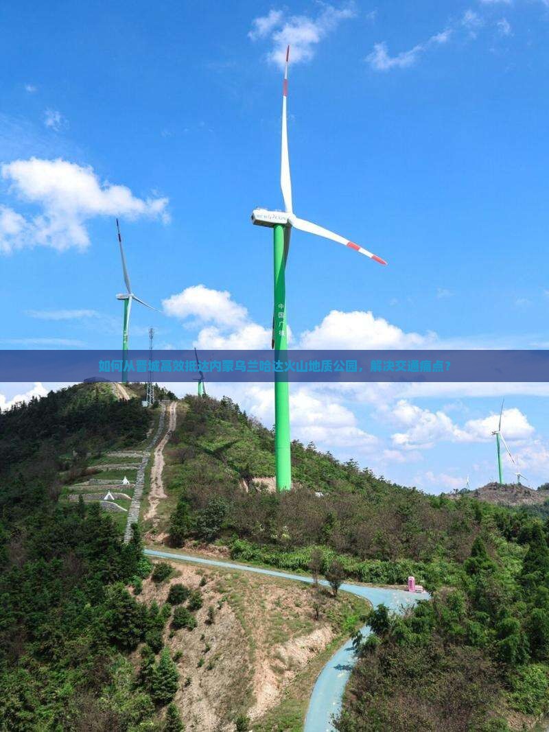 如何从晋城高效抵达内蒙乌兰哈达火山地质公园，解决交通痛点？