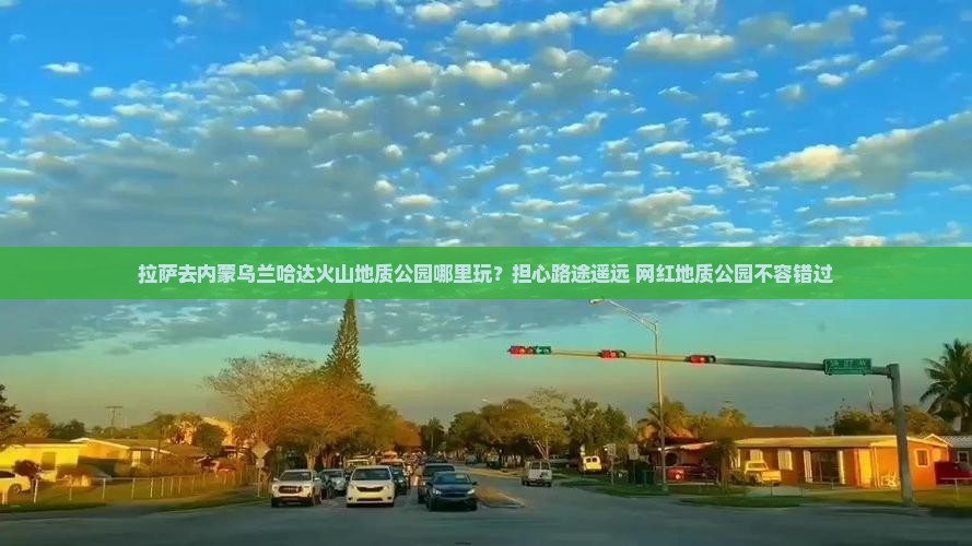 拉萨去内蒙乌兰哈达火山地质公园哪里玩？担心路途遥远+网红地质公园不容错过