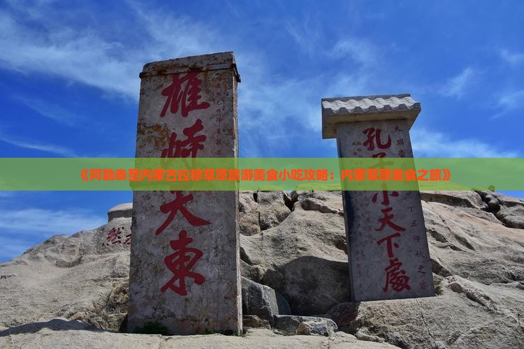 《阿勒泰至内蒙古拉穆草原旅游美食小吃攻略：内蒙草原美食之旅》
