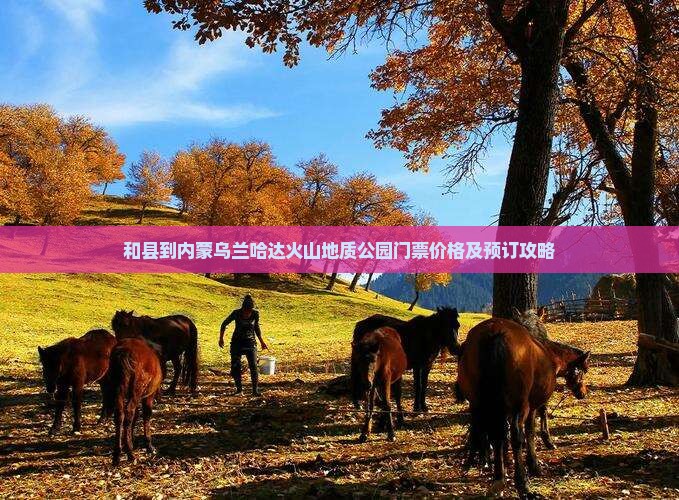 和县到内蒙乌兰哈达火山地质公园门票价格及预订攻略