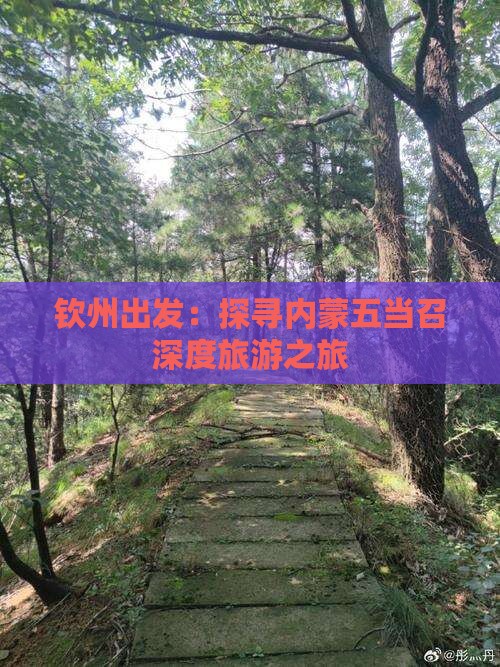钦州出发：探寻内蒙五当召深度旅游之旅