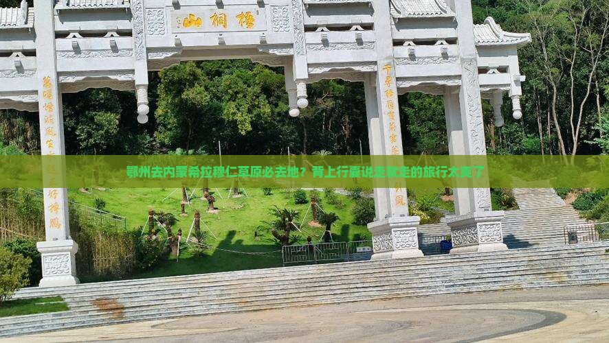 鄂州去内蒙希拉穆仁草原必去地？背上行囊说走就走的旅行太爽了