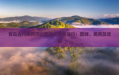 青岛去内蒙阿尔山森林公园自由行：路线、费用及攻略