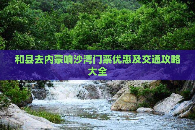 和县去内蒙响沙湾门票优惠及交通攻略大全