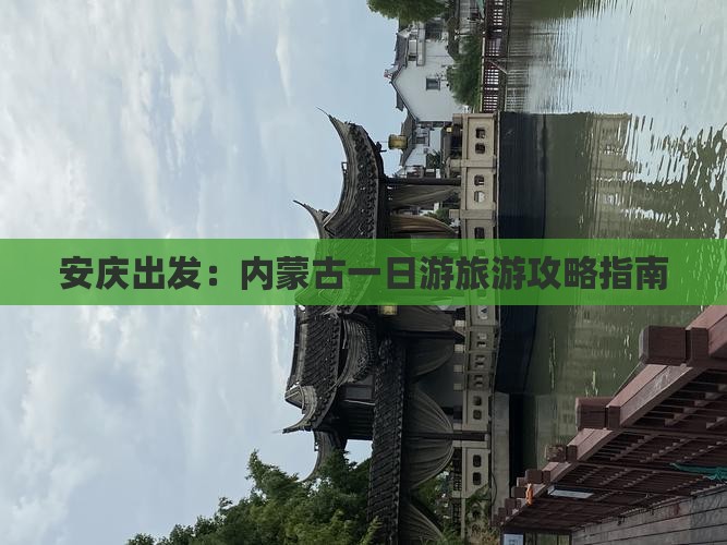 安庆出发：内蒙古一日游旅游攻略指南