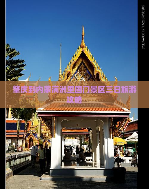 肇庆到内蒙满洲里国门景区三日旅游攻略