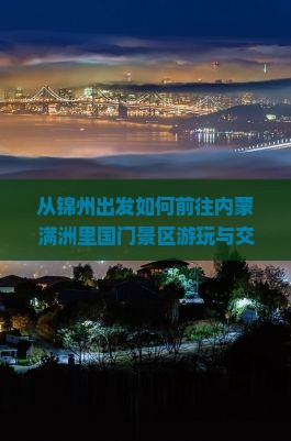 从锦州出发如何前往内蒙满洲里国门景区游玩与交通指南，景区内有哪些必玩景点与特色活动推荐？