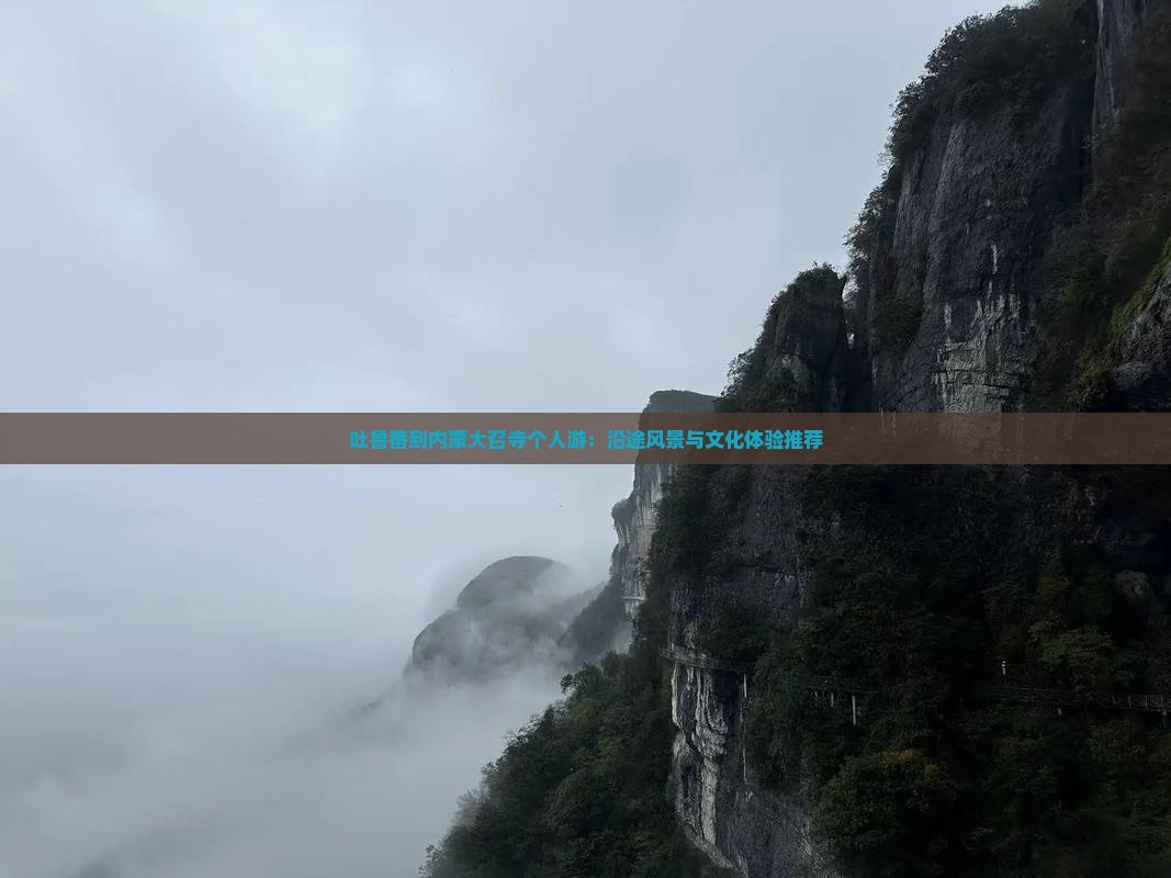 吐鲁番到内蒙大召寺个人游：沿途风景与文化体验推荐