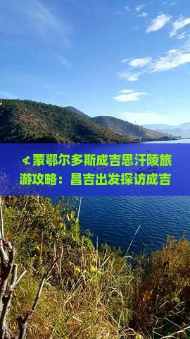 ≮蒙鄂尔多斯成吉思汗陵旅游攻略：昌吉出发探访成吉思汗陵自由行指南》