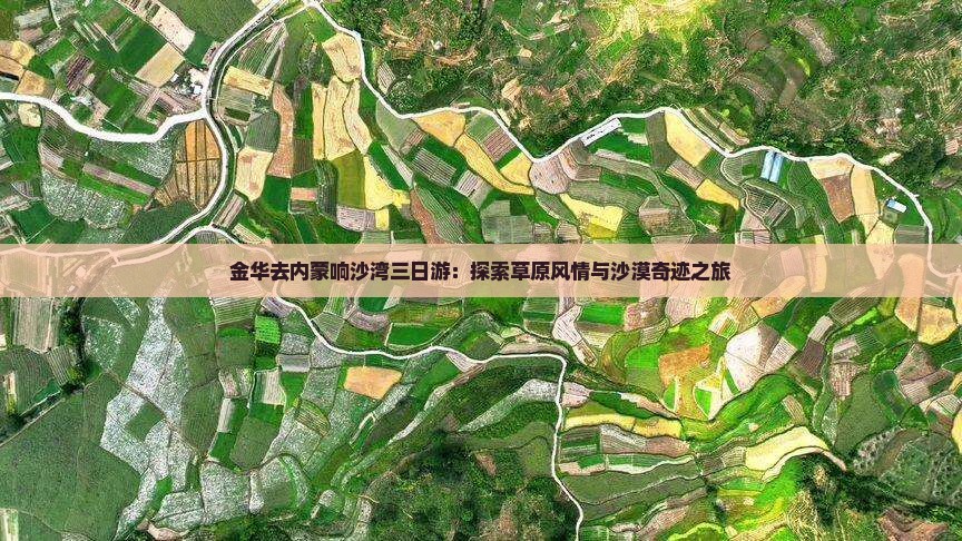 金华去内蒙响沙湾三日游：探索草原风情与沙漠奇迹之旅