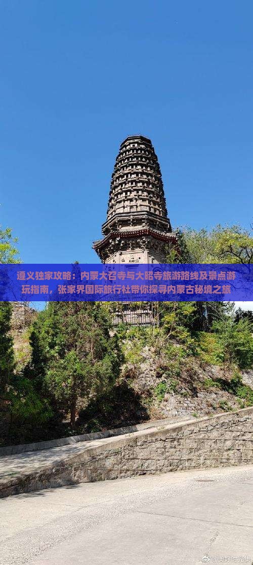 遵义独家攻略：内蒙大召寺与大昭寺旅游路线及景点游玩指南，张家界国际旅行社带你探寻内蒙古秘境之旅
