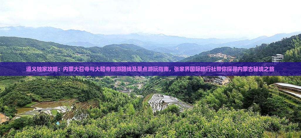 遵义独家攻略：内蒙大召寺与大昭寺旅游路线及景点游玩指南，张家界国际旅行社带你探寻内蒙古秘境之旅