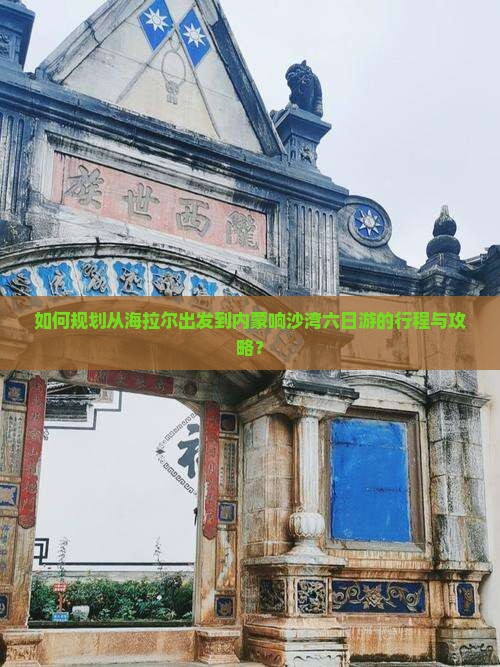 如何规划从海拉尔出发到内蒙响沙湾六日游的行程与攻略？