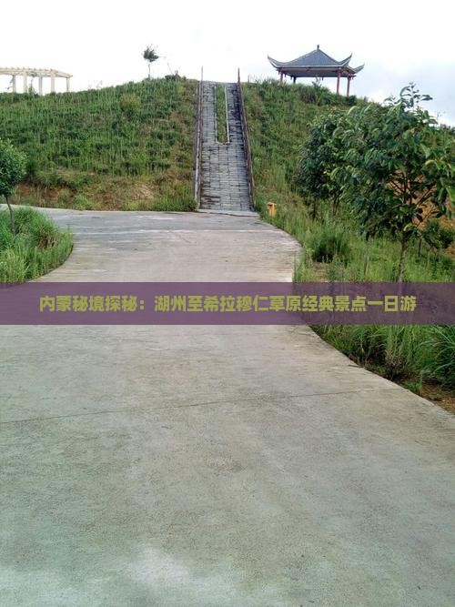 内蒙秘境探秘：湖州至希拉穆仁草原经典景点一日游