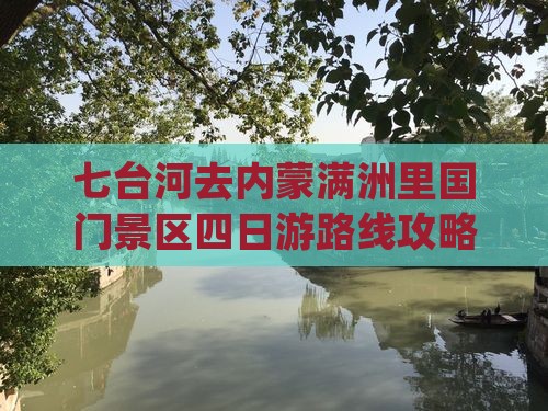 七台河去内蒙满洲里国门景区四日游路线攻略