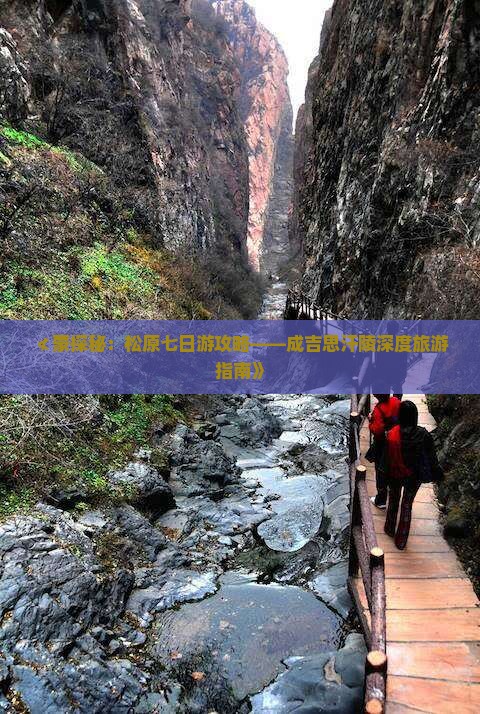 ≮蒙探秘：松原七日游攻略——成吉思汗陵深度旅游指南》