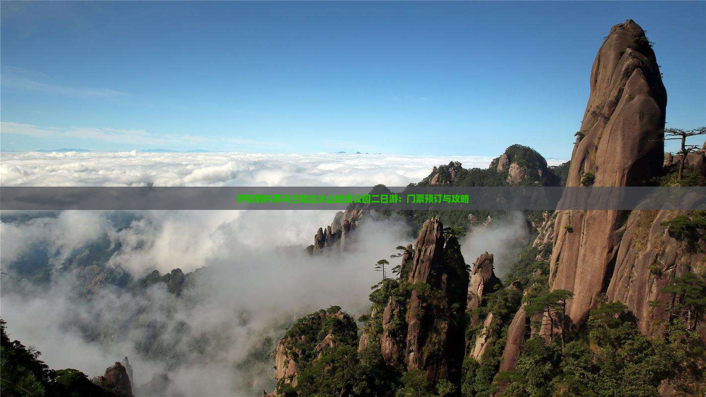 伊犁到内蒙乌兰哈达火山地质公园二日游：门票预订与攻略