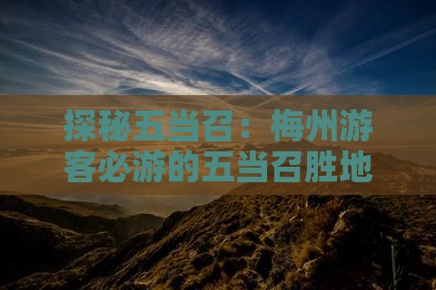 探秘五当召：梅州游客必游的五当召胜地