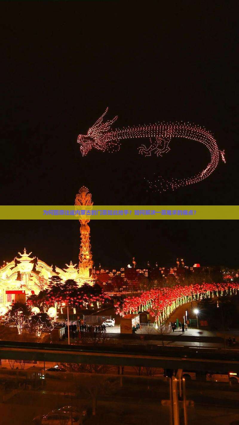 为何固原往返内蒙古的门票如此抢手？如何解决一票难求的痛点？