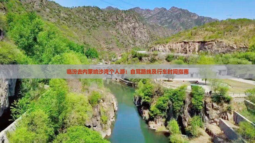 临汾去内蒙响沙湾个人游:自驾路线及行车时间指南 临汾去内蒙响沙湾个人游:自驾路线及行车时间指南