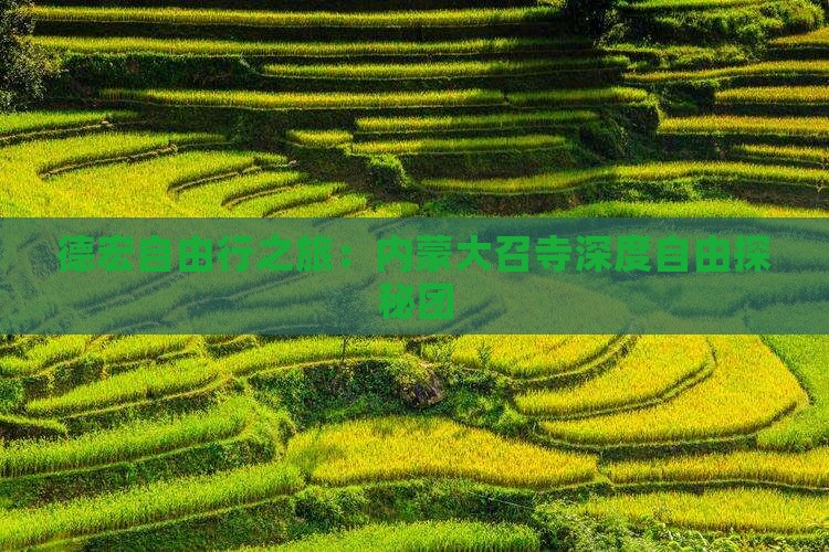 德宏自由行之旅：内蒙大召寺深度自由探秘团