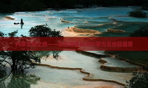 内蒙风情之旅——龙岩游客畅游内蒙古五当召盛景