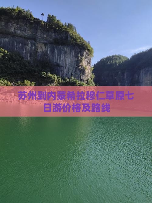 苏州到内蒙希拉穆仁草原七日游价格及路线