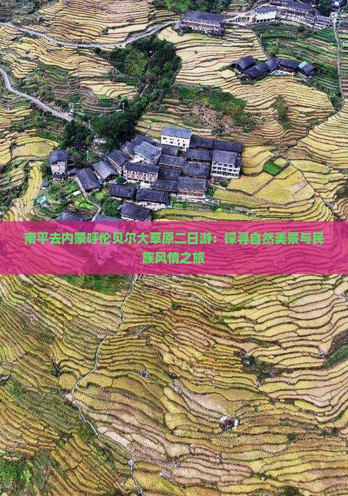 南平去内蒙呼伦贝尔大草原二日游：探寻自然美景与民族风情之旅